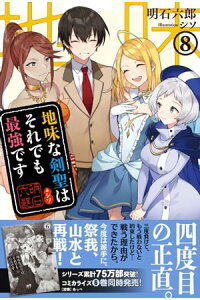 楽天kobo電子書籍ストア 地味な剣聖はそれでも最強です 電子版特典付 8 明石六郎 楽天kobo電子書籍ストア 地味な剣聖はそれでも最強です 電子版特典付 8 明石六郎